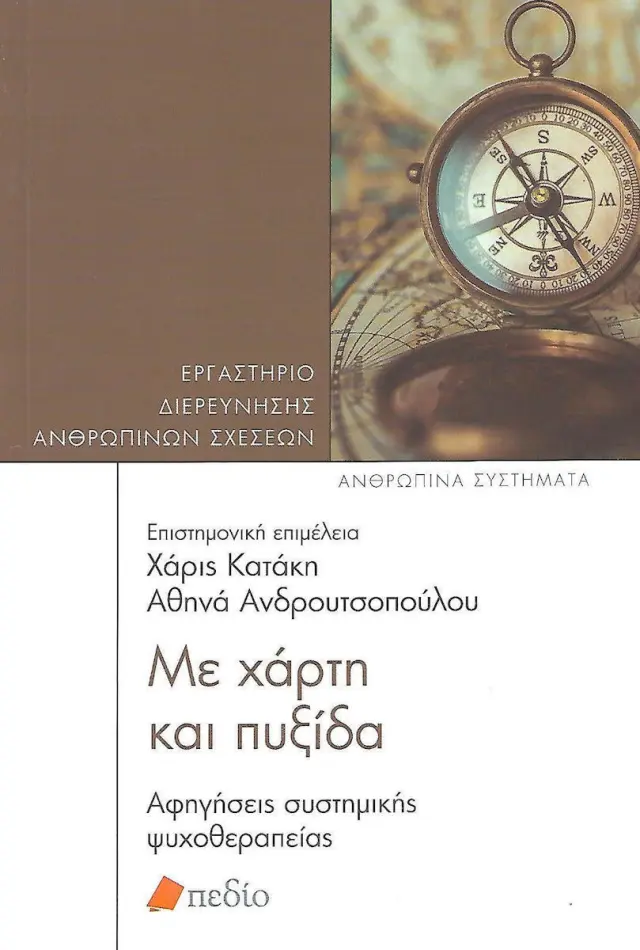 Με χαρτί και πυξίδα