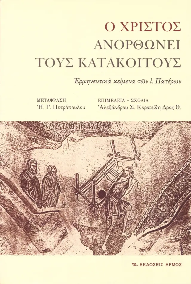 Ο Χριστός ανορθώνει τους κατάκοιτους