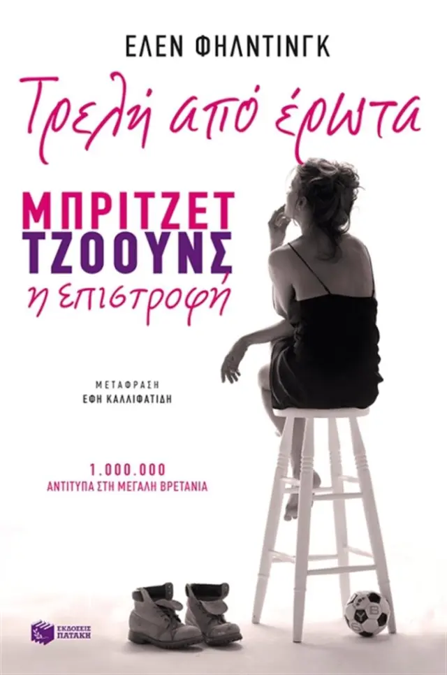 Τρελή από έρωτα - Έλεν Φήλντιγκ (Εκδόσεις Πατάκη)