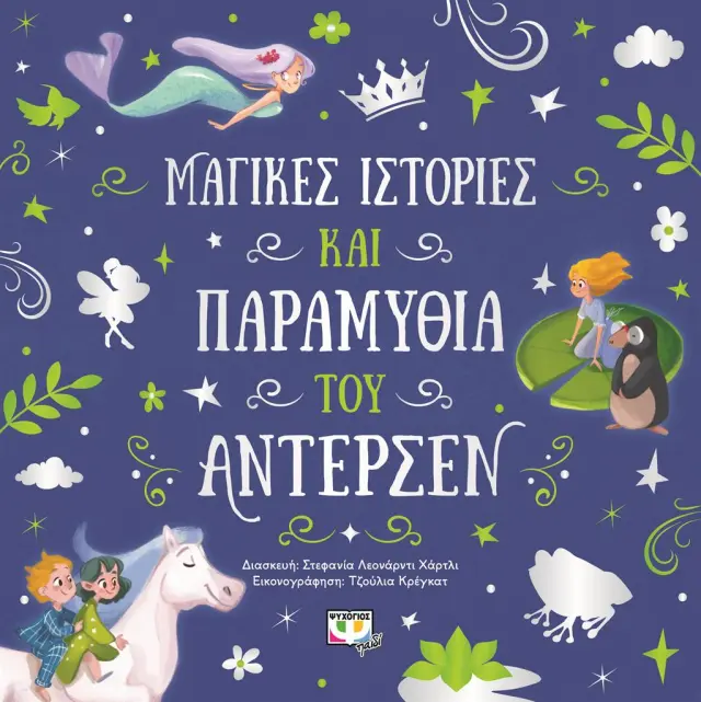 Μαγικές Ιστορίες Και Παραμύθια Του Άντερσεν – Παιδικό Βιβλίο Κλασικών Παραμυθιών Για Παιδιά 5+