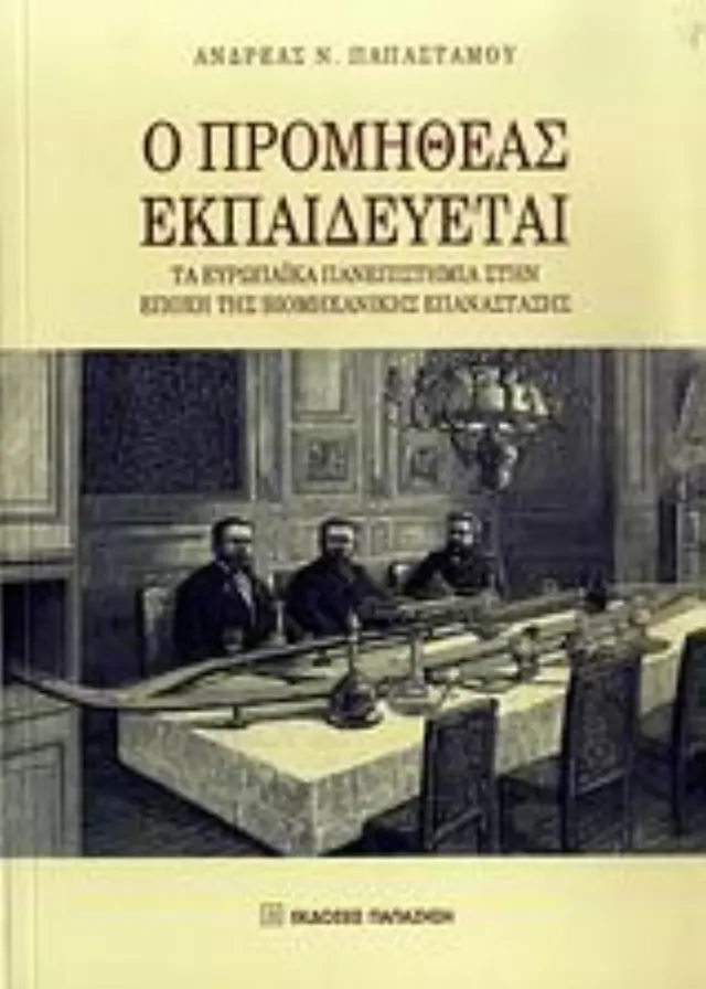 Ο Προμηθέας εκπαιδεύεται