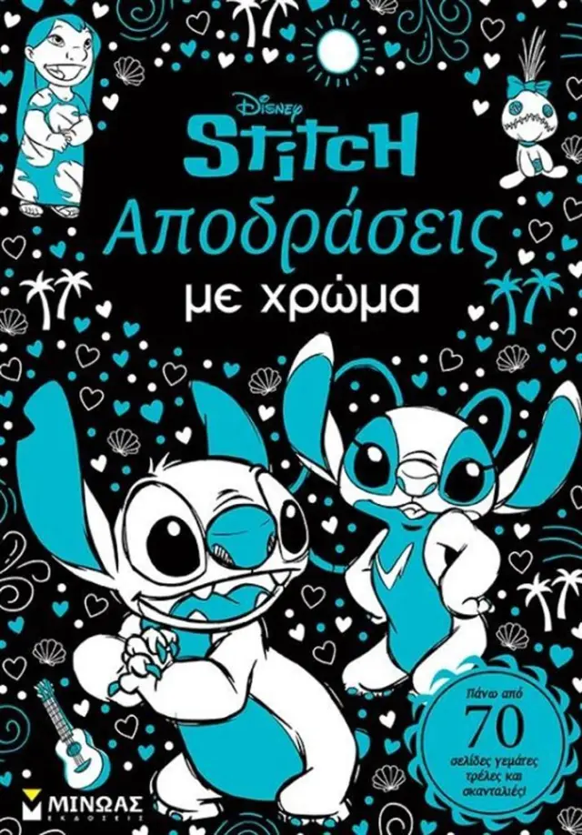 Stitch: Αποδράσεις με χρώμα (Μίνωας)