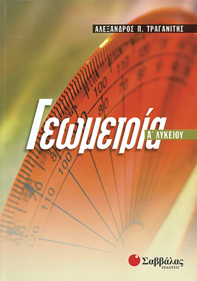 Γεωμετρία Α'Λυκείου