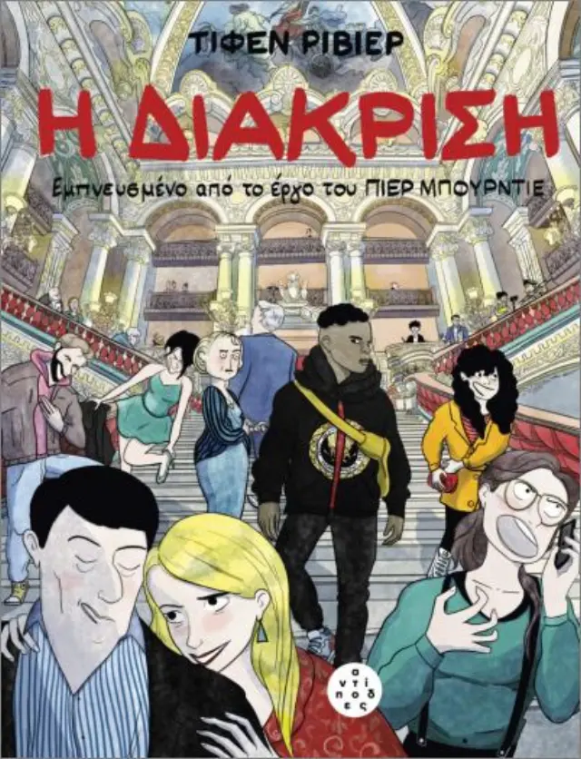 Η Διάκριση