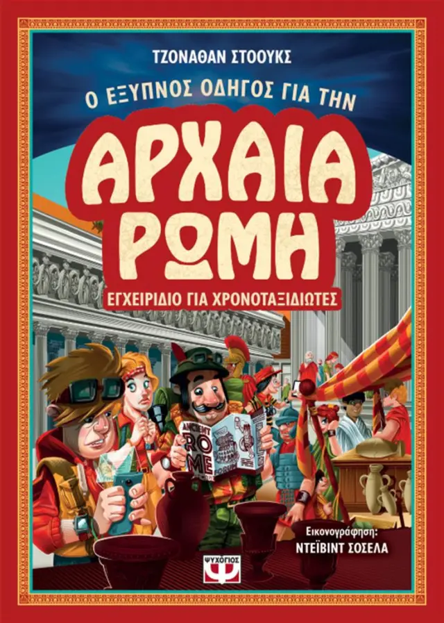 Ο Έξυπνος Οδηγός για την Αρχαία Ρώμη - Εγχειρίδιο για Χρονοταξιδιώτες