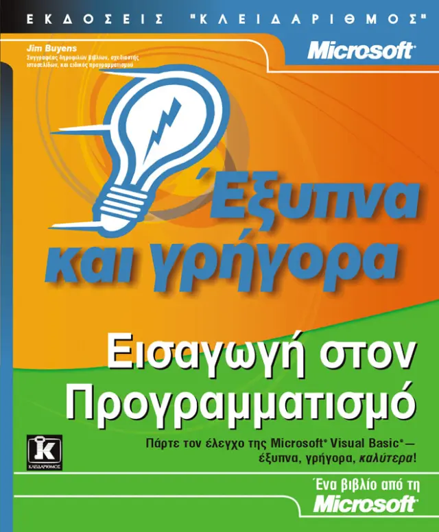 Εισαγωγή στον προγραμματισμό έξυπνα & γρήγορα
