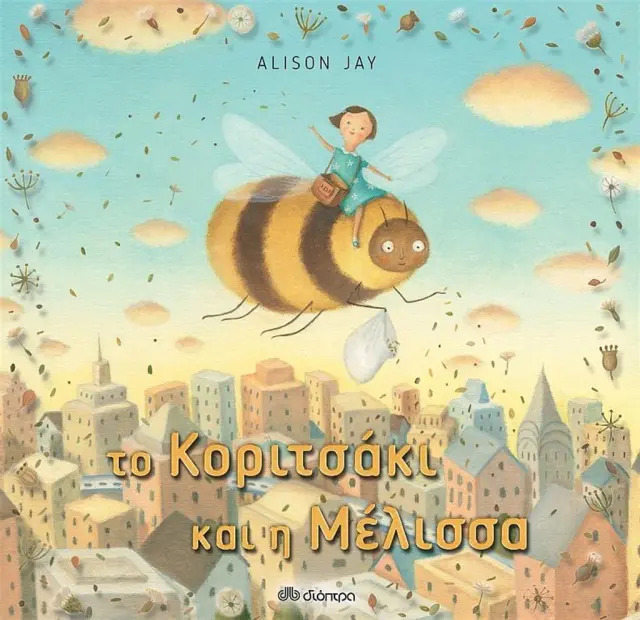 Το κοριτσάκι και η μέλισσα / Alison Jay (Διόπτρα)
