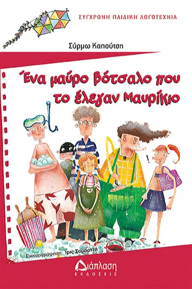 Ένα μαύρο βότσαλο που το έλεγαν Μαυρίκιο / Σύρμω Καπούτση (Διάπλαση)