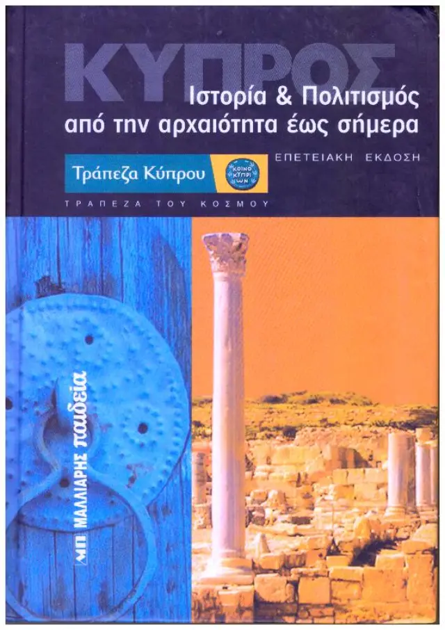 ΚΥΠΡΟΣ. ΙΣΤΟΡΙΑ ΚΑΙ ΠΟΛΙΤΙΣΜΟΣ ΑΠΟ ΤΗΝ ΑΡΧΑΙΟΤΗΤΑ ΕΩΣ ΣΗΜΕΡΑ