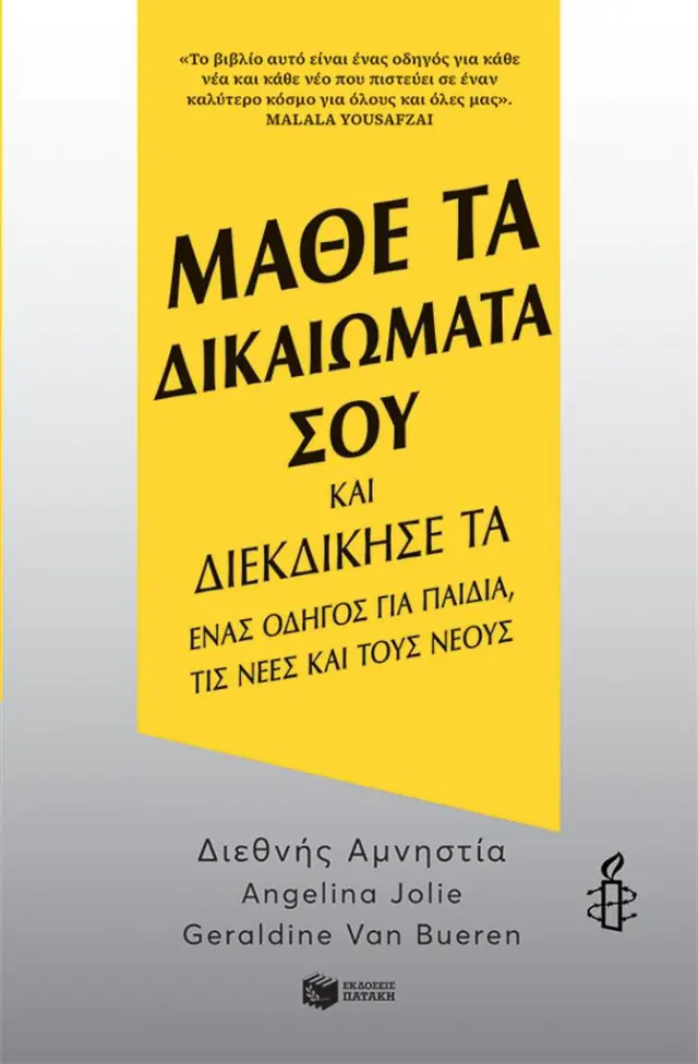 Μάθε τα δικαιώματά σου και διεκδίκησέ τα / Διεθνής Αμνηστία - Geraldine Van Bueren - Angeline Jolie (Εκδόσεις Πατάκη)