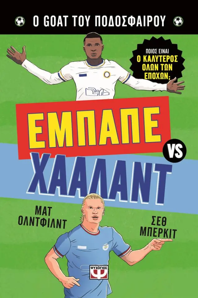 Ο ΚΑΛΥΤΕΡΟΣ ΟΛΩΝ ΤΩΝ ΕΠΟΧΩΝ: ΕΜΠΑΠΕ ΕΝΑΝΤΙΟΝ ΧΑΑΛΑΝΤ