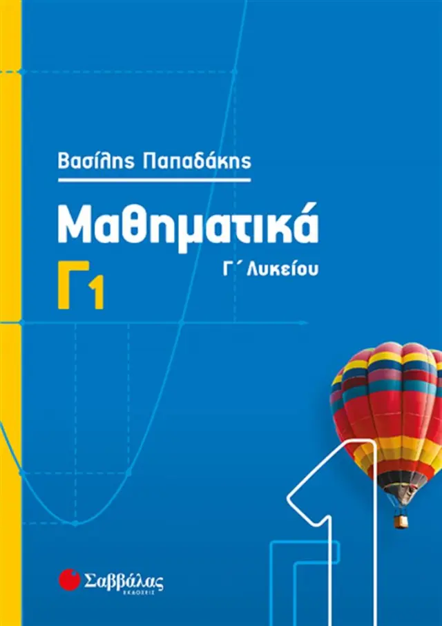 Μαθηματικά Γ' Λυκείου Γ1 (2020) / Βασίλης Παπαδάκης (Σαββάλας)
