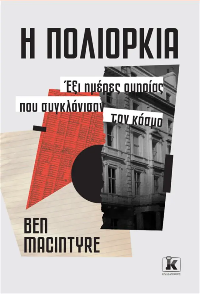 Η πολιορκία / Ben Macintyre (Κλειδάριθμος)