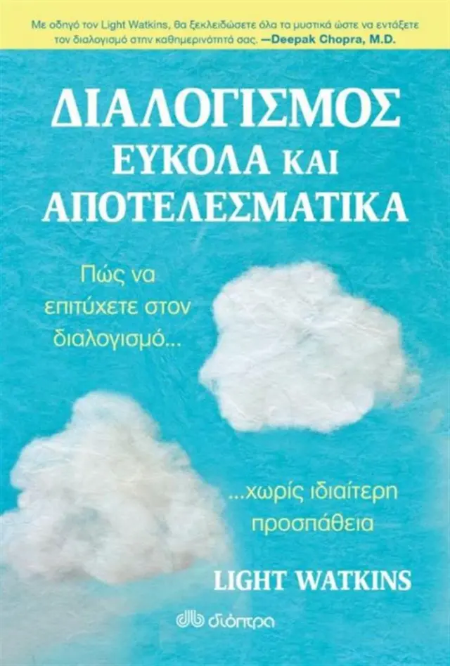 Διαλογισμός εύκολα και αποτελεσματικά / Light Watkins (Διόπτρα)