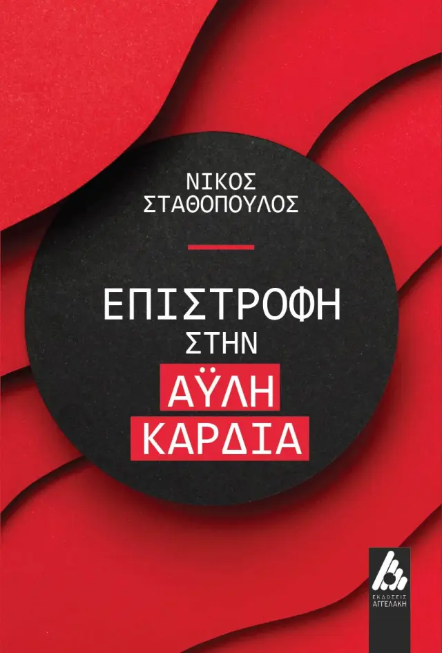 Επιστροφή στην άυλη καρδιά