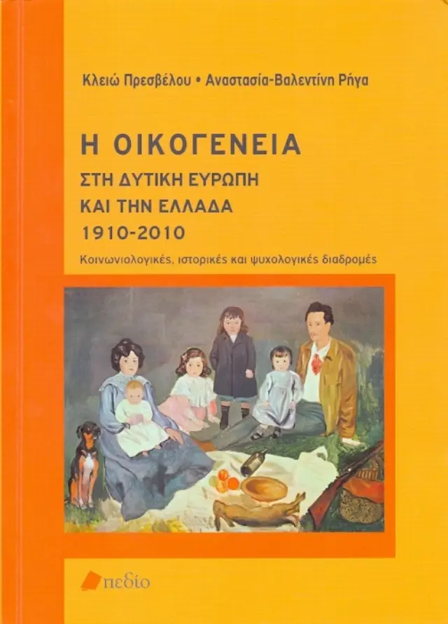 Η οικογένεια στη δυτική Ευρώπη και την Ελλάδα 1910-2010