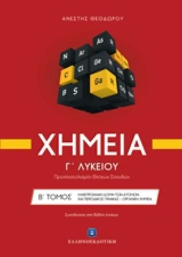 ΧΗΜΕΙΑ Γ΄ ΛΥΚΕΙΟΥ Β΄ ΤΟΜΟΣ (ΘΕΟΔΩΡΟΥ) (+ΒΙΒΛΙΟ ΛΥΣΕΩΝ) ΠΡΟΣΑΝΑΤΟΛΙΣΜΟΥ ΘΕΤΙΚΩΝ ΣΠΟΥΔΩΝ