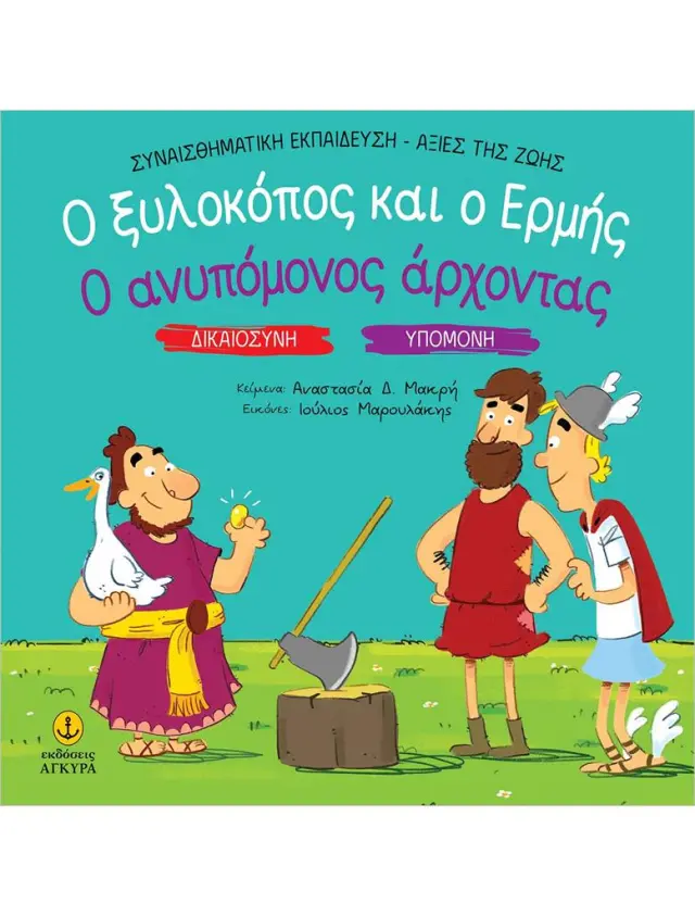 Ο ξυλοκόπος και ο Ερμής - Ο ανυπόμονος άρχοντας / Αναστασία Δ. Μακρή (Άγκυρα)