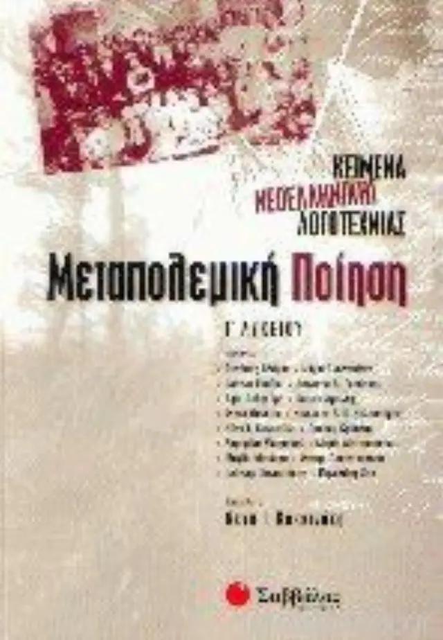 Κείμενα νεοελληνικής λογοτεχνίας Γ λυκείου Μεταπολεμική ποίηση
