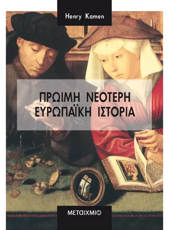 Πρώιμη νεότερη ευρωπαϊκή ιστορία