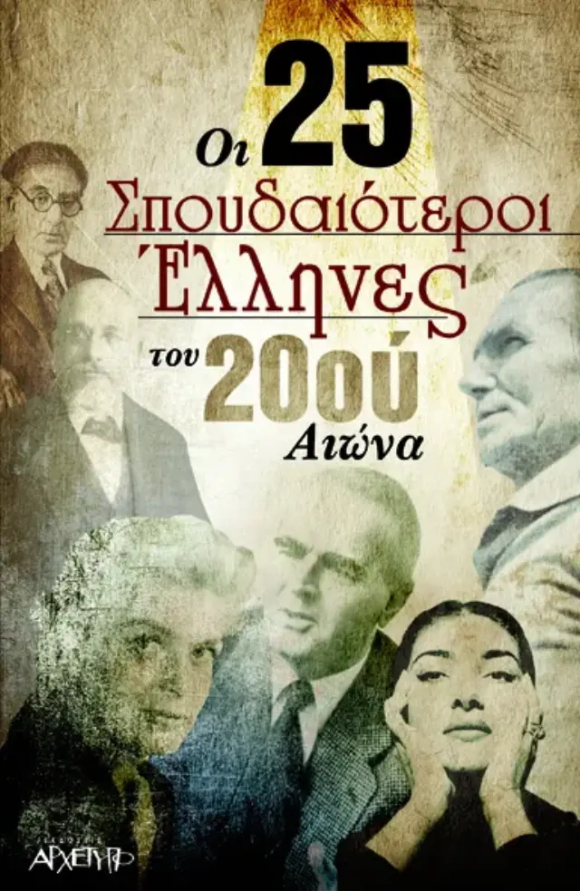 ΟΙ 25 ΣΠΟΥΔΑΙΟΤΕΡΟΙ ΕΛΛΗΝΕΣ ΤΟΥ 20ΟΥ ΑΙΩΝΑ