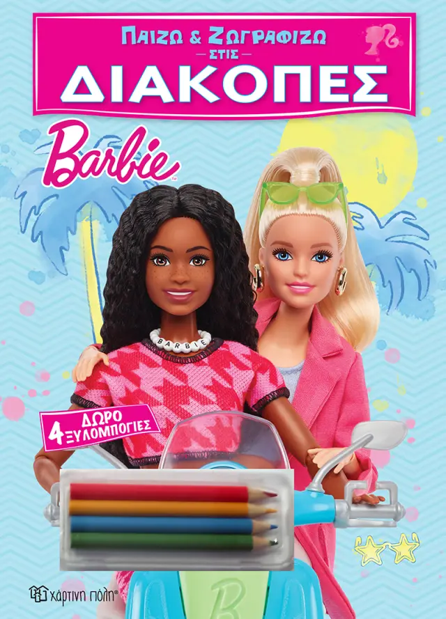 Barbie - Παίζω και Ζωγραφίζω στις Διακοπές