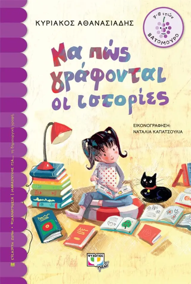 Να πώς γράφονται οι ιστορίες / Κυριάκος Αθανασιάδης (Ψυχογιός)