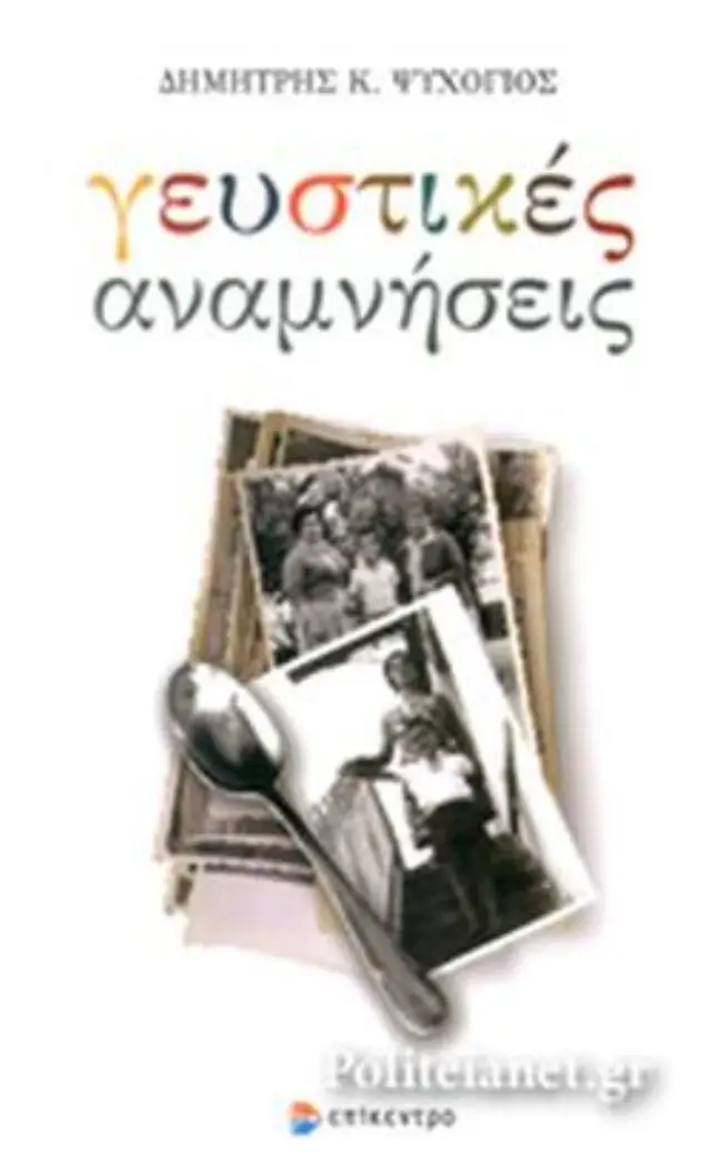 Γευστικές Αναμνήσεις