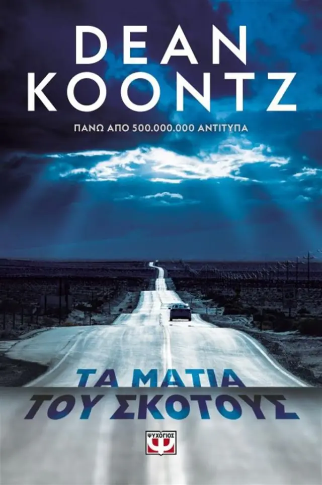 Τα μάτια του σκότους - Dean R. Koontz (Ψυχογιός)