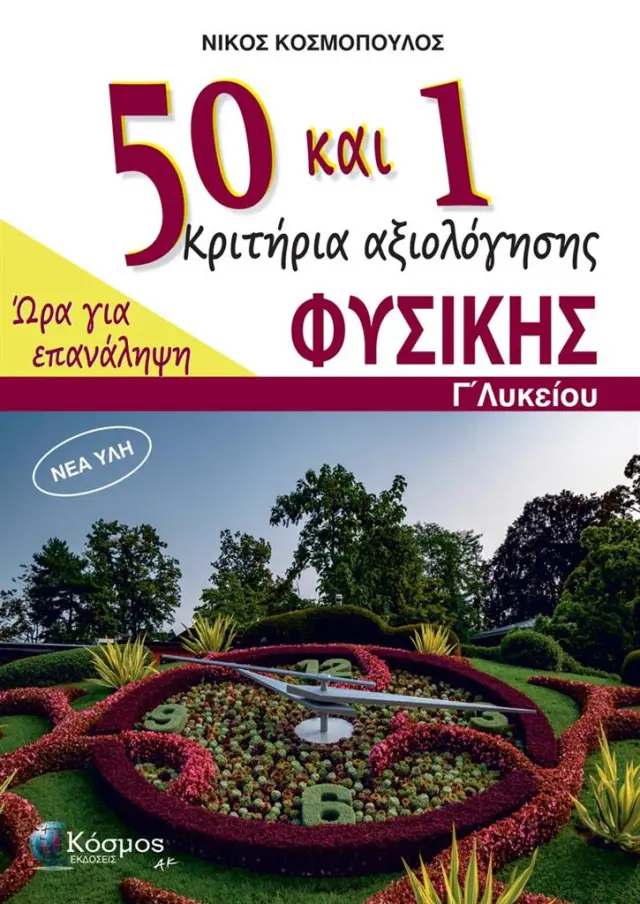 50 και 1 Κριτήρια αξιολόγησης Φυσικής – Γ΄ Λυκείου (Ώρα Για Επανάληψη)/ Νίκος Κοσμόπουλος (Ελληνοεκδοτική)