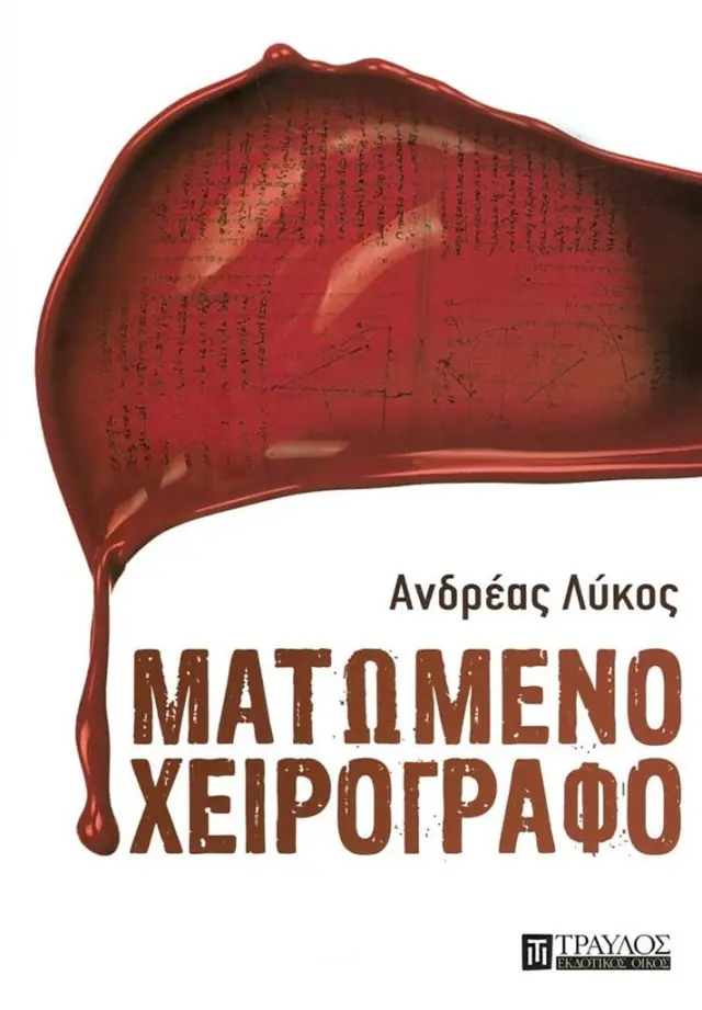 Ματωμένο χειρόγραφο / Ανδρέας Λύκος (Τραυλός)