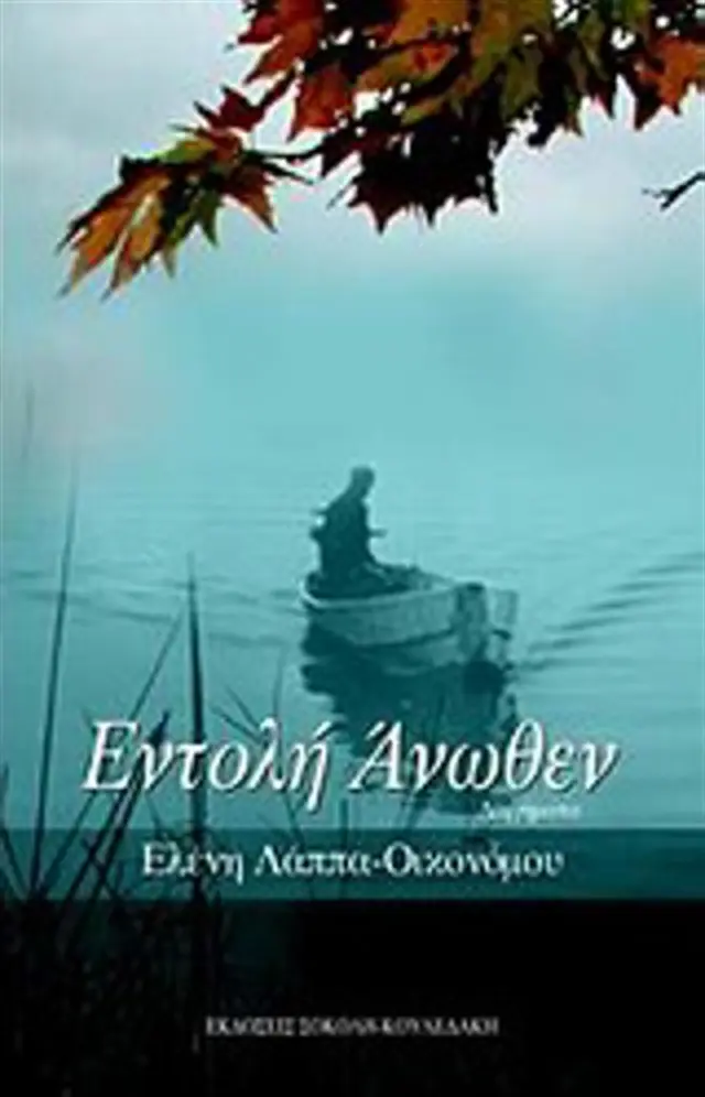 Εντολή Άνωθεν / Ελένη Λάππα - Οικονόμου (Σοκόλη)