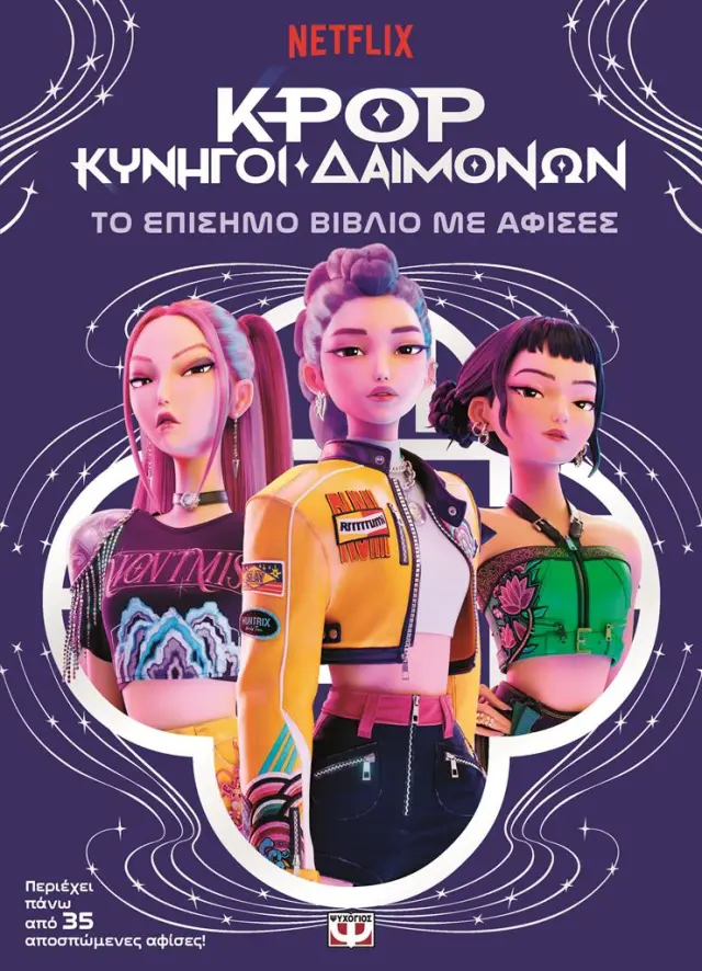 K-POP κυνηγοί δαιμόνων: Το επίσημο βιβλίο με αφίσες (Ψυχογιός)