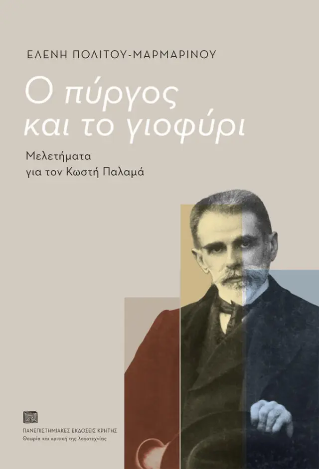 Ο ΠΥΡΓΟΣ ΚΑΙ ΤΟ ΓΙΟΦΥΡΙ-Κ. ΠΑΛΑΜΑΣ