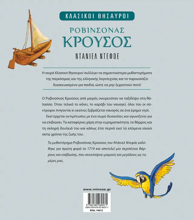 Ροβινσόνας Κρούσος / Daniel Dafoe (Μίνωας) 2