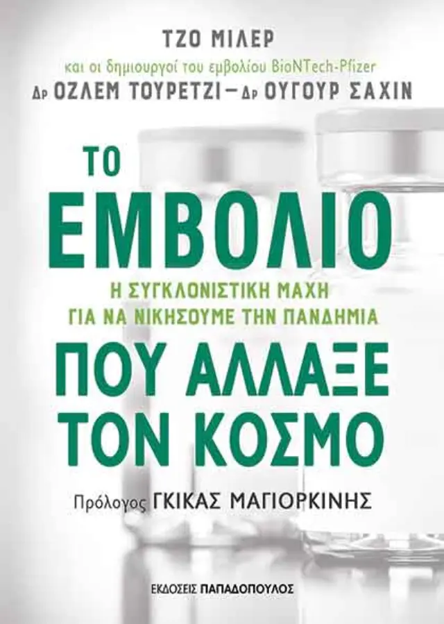 Tο Εμβόλιο Που Άλλαξε Τον Κόσμο – Η Συγκλονιστική Μάχη Για Να Νικήσουμε Την Πανδημία