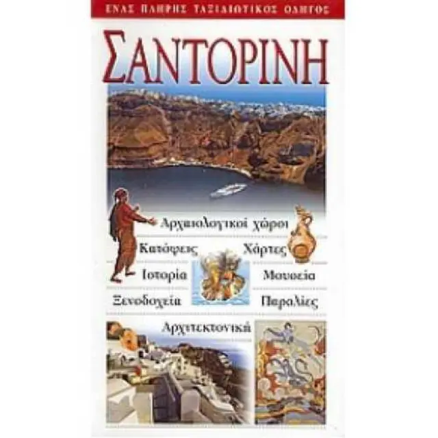 ΣΑΝΤΟΡΙΝΗ