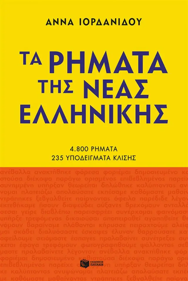 Τα ρήματα της Νέας Ελληνικής / Άννα Ιορδανίδου (Εκδόσεις Πατάκη)