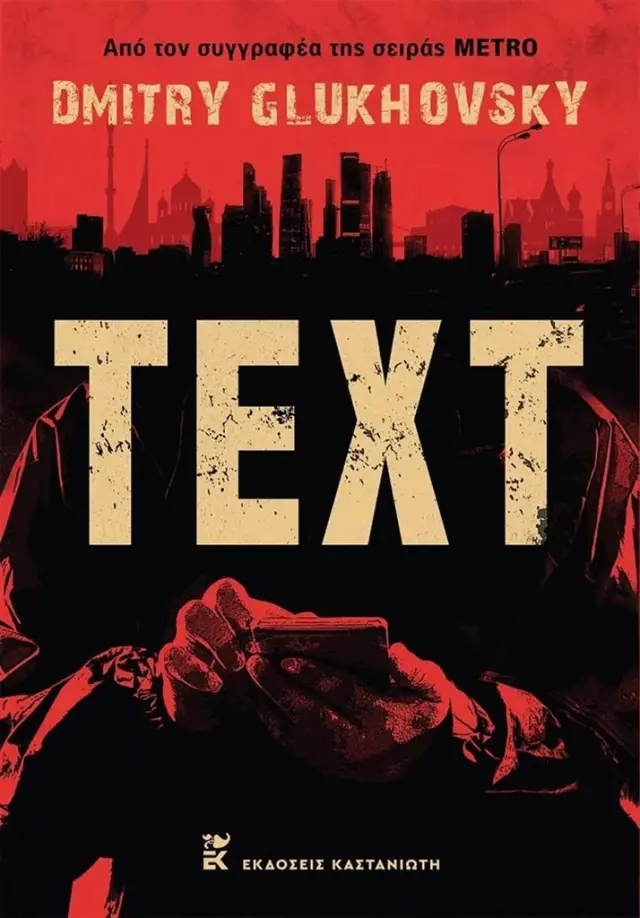 Text / Dmitry Glukhovsky (Καστανιώτης)