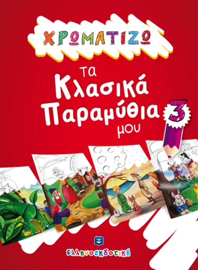 Χρωματίζω τα κλασικά παραμύθια μου 3 (Ελληνοεκδοτική)