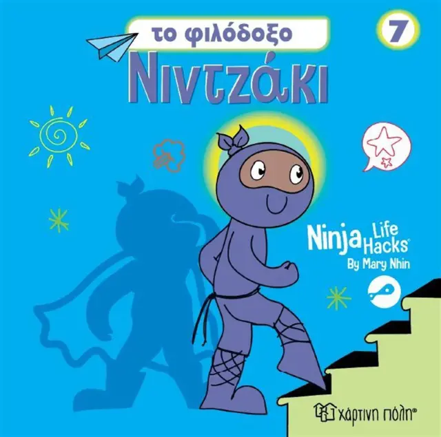 Νιντζάκι 7 : Το φιλόδοξο νιντζάκι / Mary Nhin (Χάρτινη Πόλη)