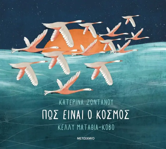 Πώς είναι ο κόσμος / Κατερίνα Ζωντανού (Μεταίχμιο)
