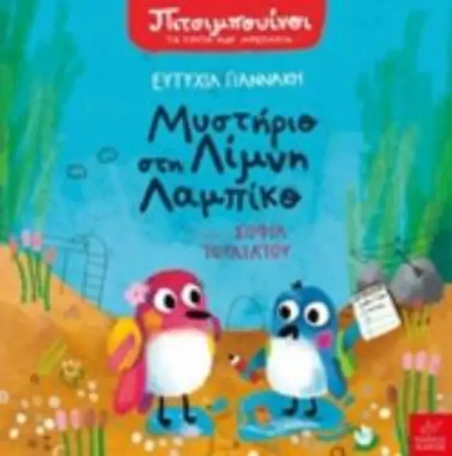 Ίκαρος Βιβλίο: Πιτσιμπουίνοι - Μυστήριο στη Λίμνη Λαμπίκο (3+ ετών) 722784