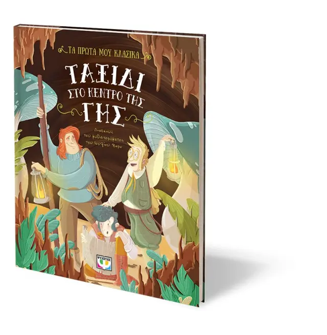 Ταξίδι στο κέντρο της γης / Jules Vern (Ψυχογιός) 2