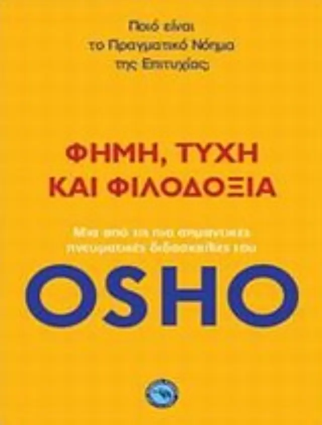 Φήμη, τύχη και φιλοδοξία