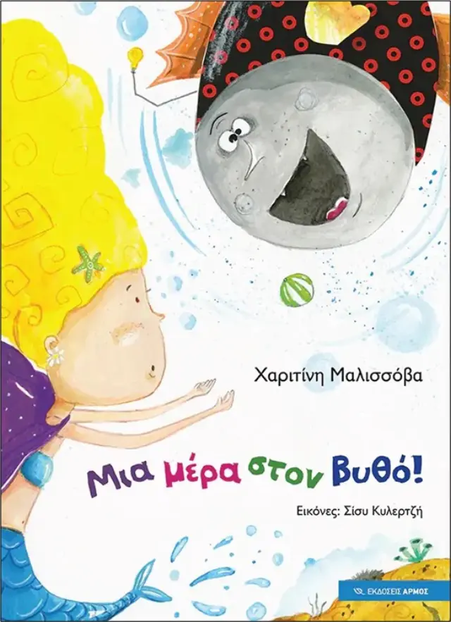 ΜΙΑ ΜΕΡΑ ΣΤΟΝ ΒΥΘΟ!