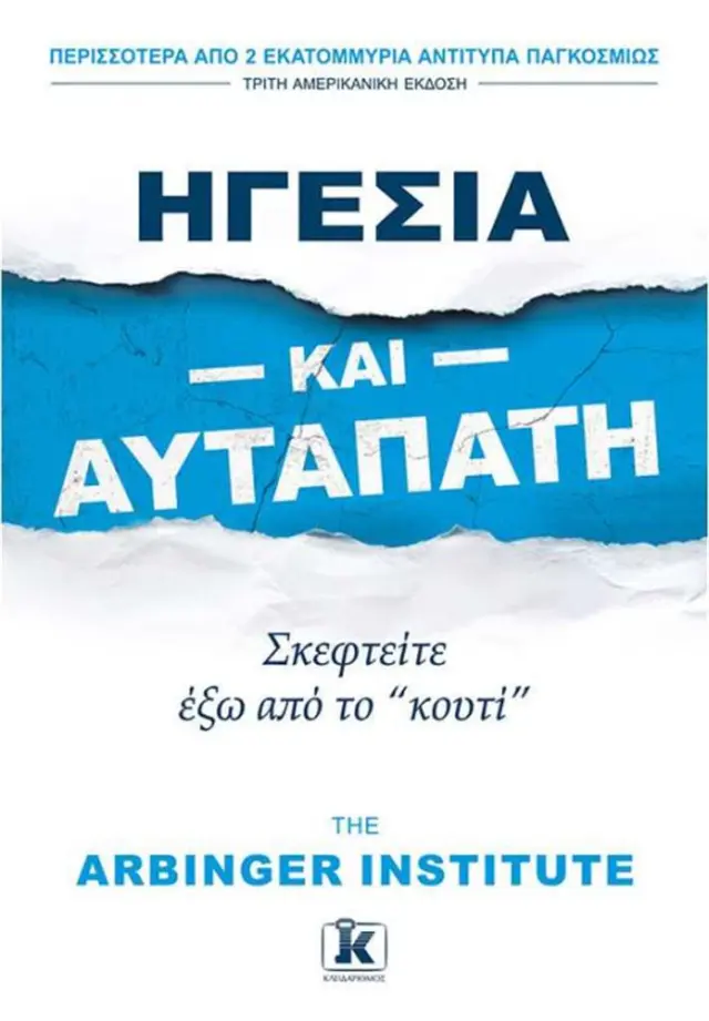 Ηγεσία και αυταπάτη - The Arbinger Institute (Κλειδάριθμος)