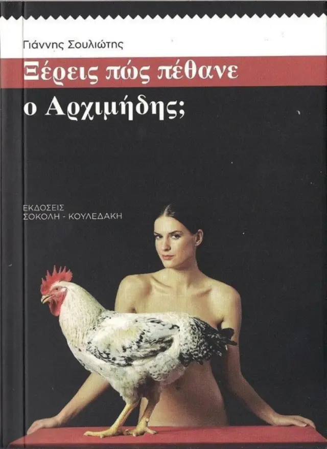 Ξέρεις πώς Πέθανε ο Αρχιμήδης; / Γιάννης Σουλιώτης (Σοκόλη)