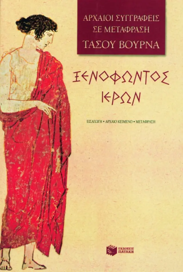 Ιέρων | Ξενοφών