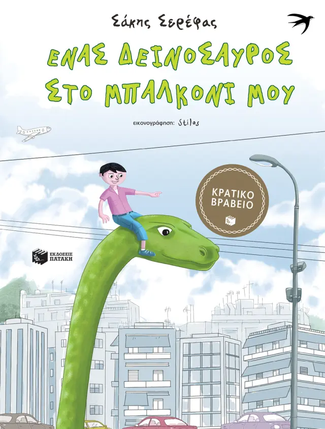 Ένας δεινόσαυρος στο μπαλκόνι μου